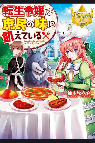 Tensei Reijou wa Shomin no Aji ni Uete Iru
