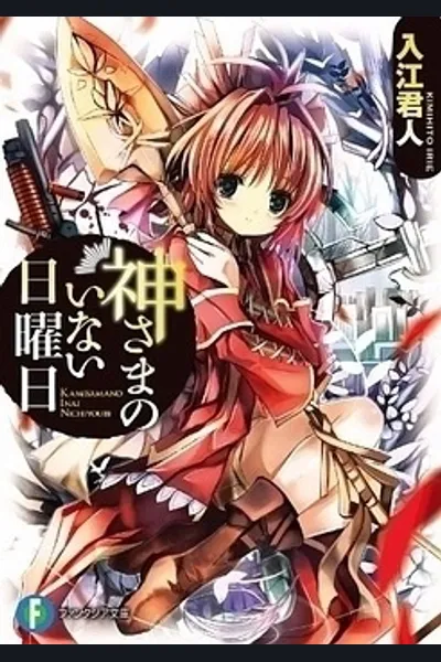 Kami-sama no Inai Nichiyoubi