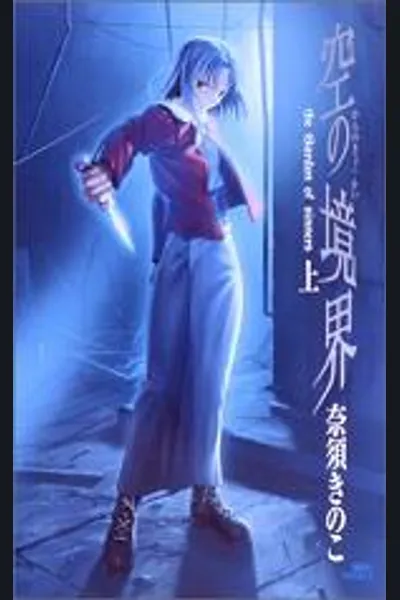 Kara no Kyoukai