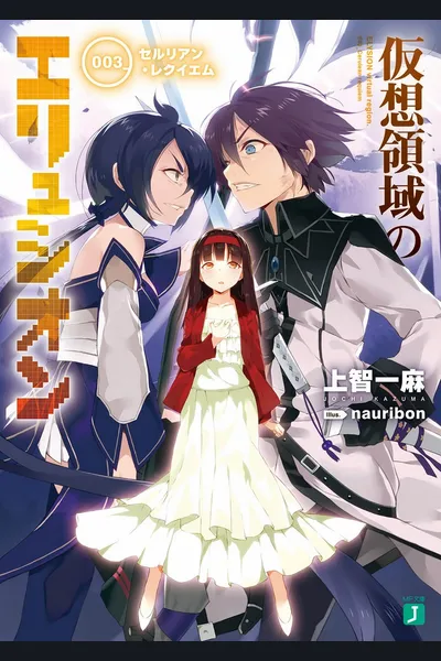 Kasou Ryouiki no Elysion