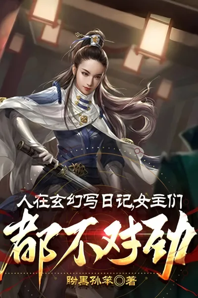 I Transmigrated Into a Fantasy World and Write a Diary to Get Stronger, But the Female Leads Are All Acting Strange
