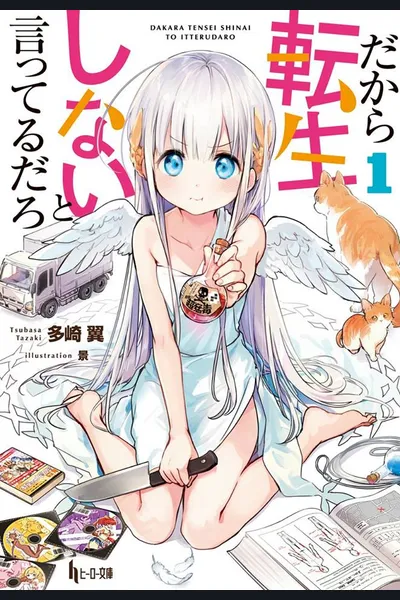 I Already Said I Don’t Want to Be Reincarnated, Didn’t I!? ~the Suffering of the Goddess of Reincarnation~