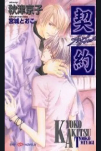 Keiyaku – Brand Romance