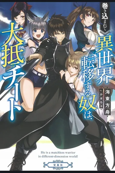 Makikomarete Isekai Teni suru Yatsu wa