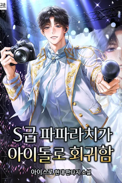 The S-Rank Paparazzi Reincarnates as an Idol