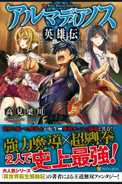 Almadianos Eiyuuden