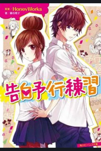 Kokuhaku Yokou Renshuu