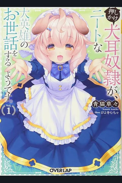 Oshikake Inumimi Dorei ga, Neeto na Daieiyuu no Oseiwa wo suru you desu