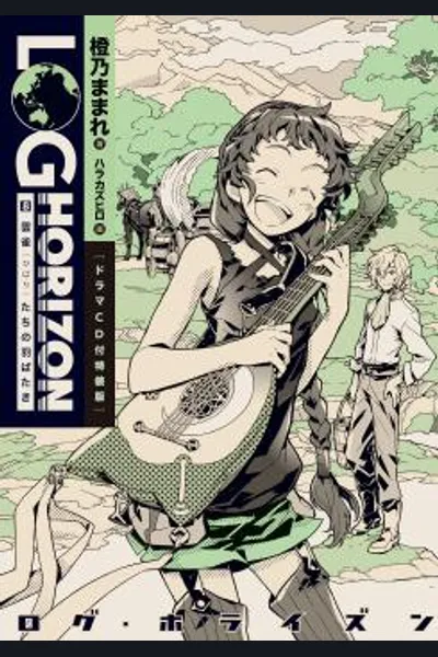 Log Horizon