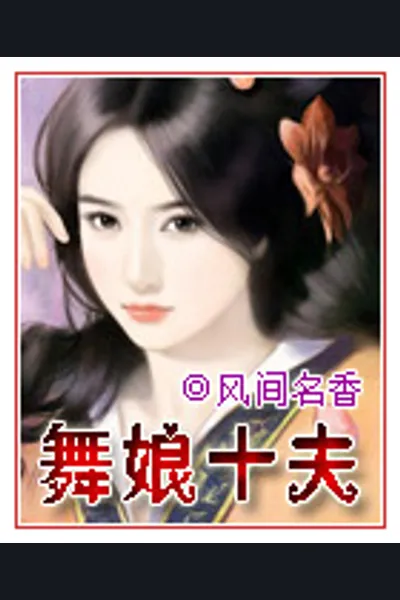 The Lady Dancer’s Ten Husbands