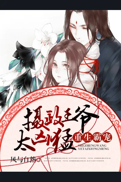 Rebirth of the Tyrant’s Pet: Regent Prince is too Fierce