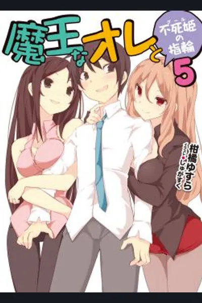 Maou na Ore to Fushihime no Yubiwa