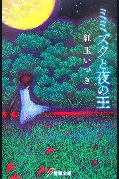 Mimizuku to Yoru no Ou