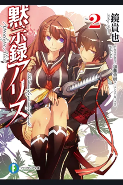 Mokushiroku Alice