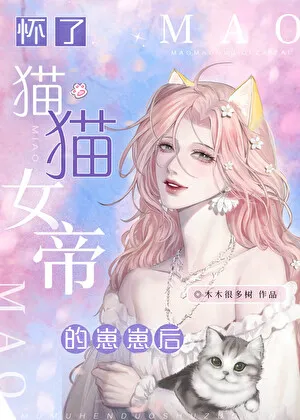 After Becoming Pregnant With The Empress Cat’s Cub