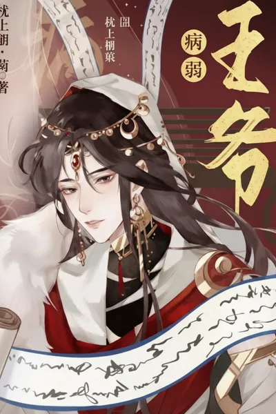 When the Sickly Prince Was Forced to Marry the Embroidered Uniform Guard