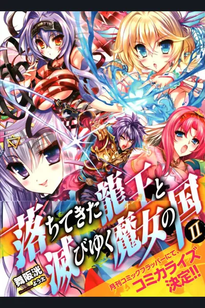 The Country of the Fallen Dragon King and the Perishing Witches