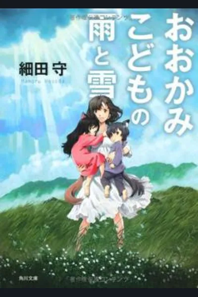 Ookami Kodomo no Ame to Yuki