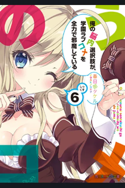 Ore no Nounai Sentakushi ga, Gakuen Rabukome o Zenryoku de Jama Shite Iru