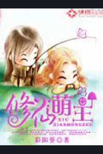 A Cute Master’s Cultivation