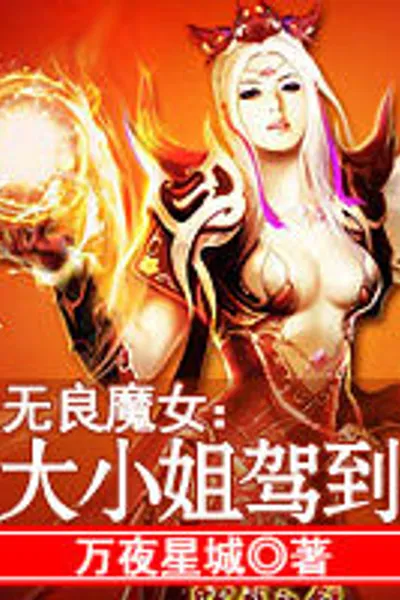 Unscrupulous Enchantress: The Eldest Young Miss has Arrived!