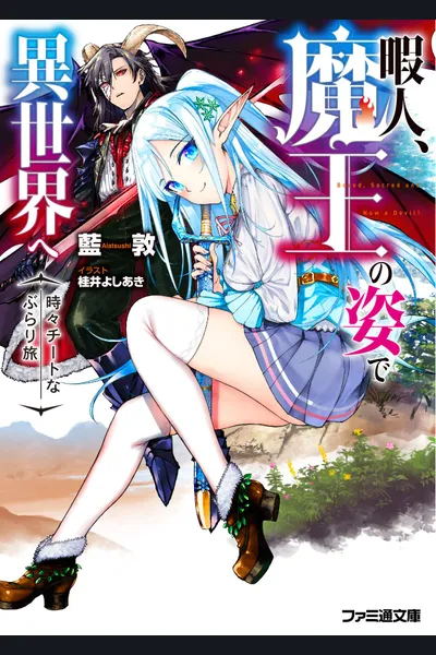 Himajin, Maou no Sugata de Isekai e Tokidoki Cheat na burari Tabi