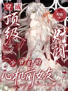 Transmigrated as the Scheming Ex-Girlfriend of the Top Tycoon’s Young Masters