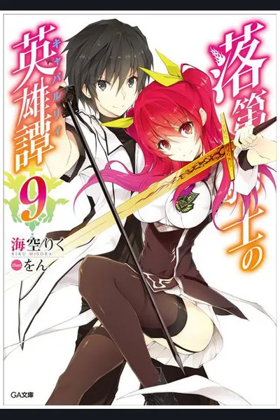 Rakudai Kishi no Eiyuutan