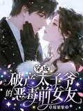 Transmigrated as the Vicious Ex-Girlfriend of the Bankrupt Crown Prince