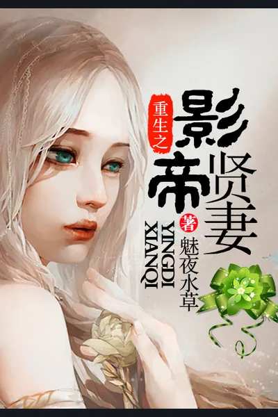 Rebirth of the Film Emperor’s Beloved Wife
