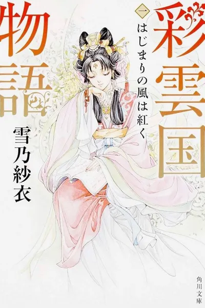 Saiunkoku Monogatari