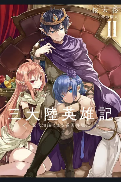 Santairiku Eiyuuki