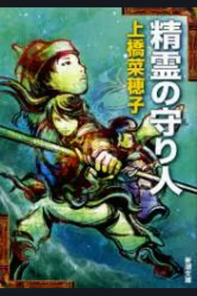 Seirei no Moribito