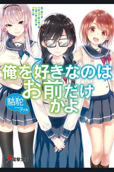 Ore wo Suki Nano wa Omae Dake ka yo