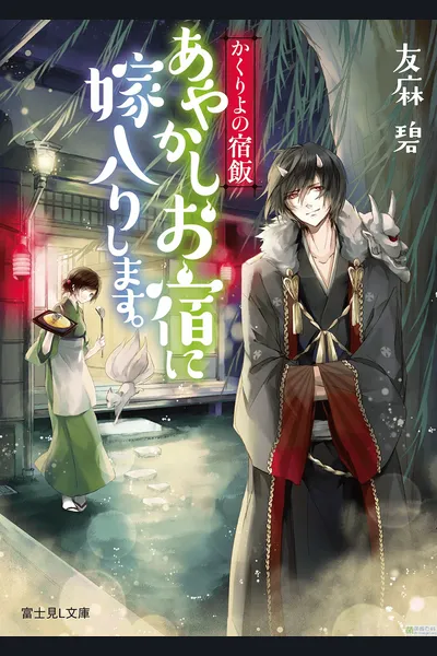 Kakuriyo no Yadomeshi