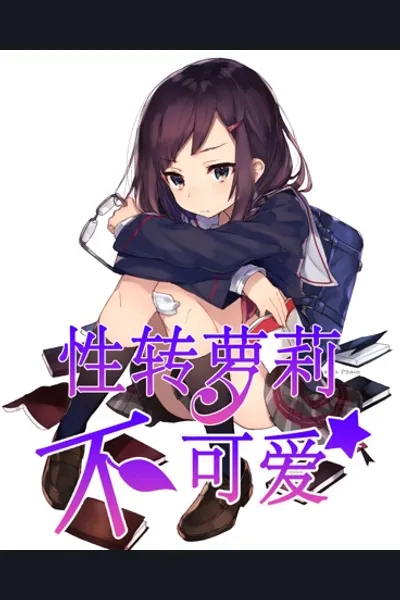 Gender Bent Loli Is Not Cute!