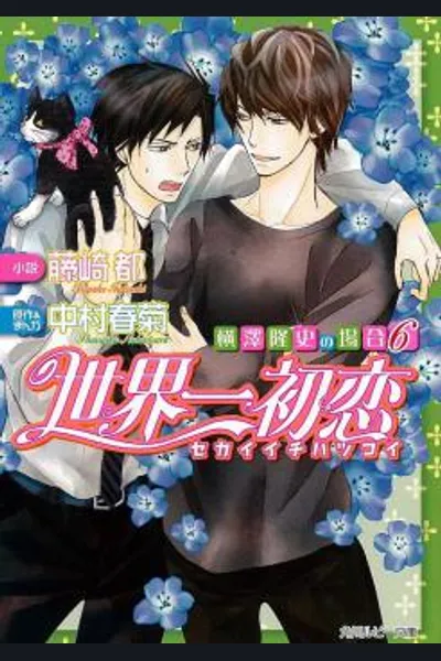 Sekaiichi Hatsukoi – Yokozawa Takafumi no Baai