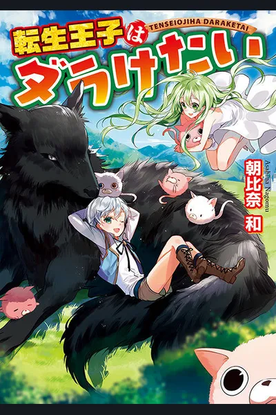Tensei Ouji Wa Daraketai