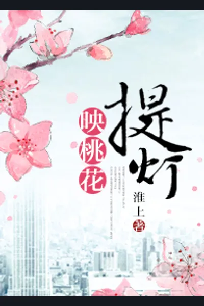 Lantern: Reflection of the Peach Blossoms
