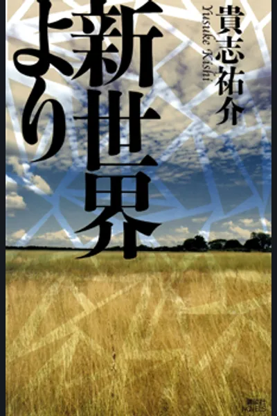 Shin Sekai yori