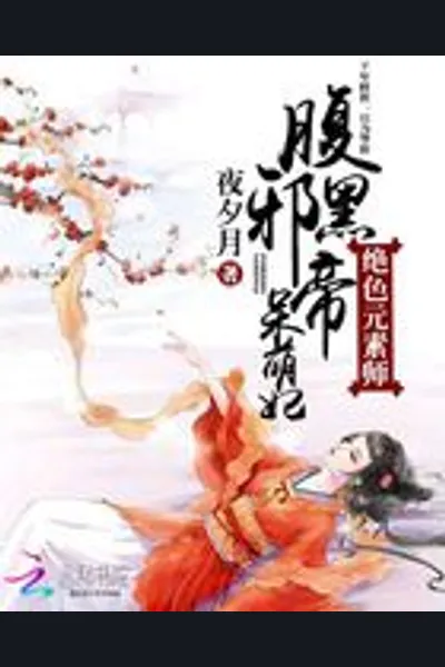Gorgeously Enchanting Elementalist: Insidious Evil Emperor’s Airheaded Concubine