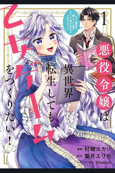 Otome Game no Akuyaku Reijou o Tanoshimitai!