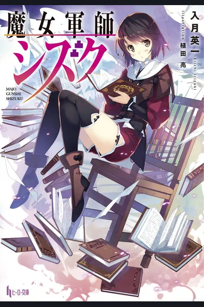 Strategist Witch Shizuku