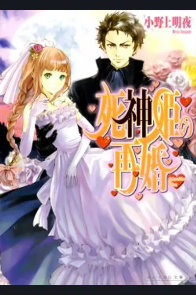 Shinigamihime no Saikon
