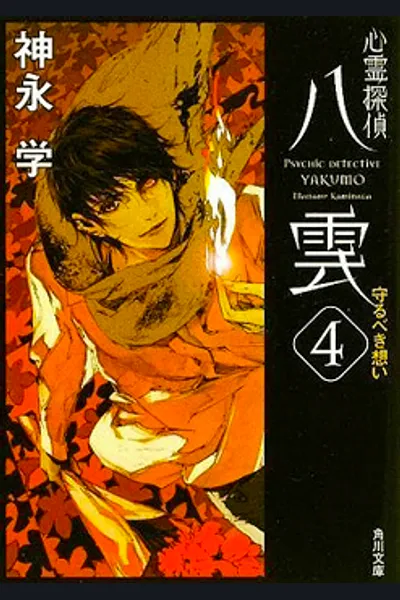 Shinrei Tantei Yakumo