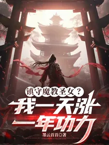 Guarding the Demon Sect Saintess? I Gain a Year of Cultivation Every Day