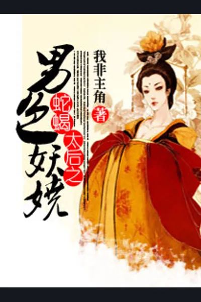 The Enchanting Empress Dowager is Really Poisonous
