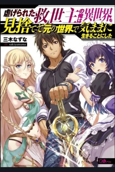 Shiitagerareta Kyuuseishu no Ore wa Isekai wo Misutete Moto no Sekai de Kimama ni Ikiru Koto ni Shita