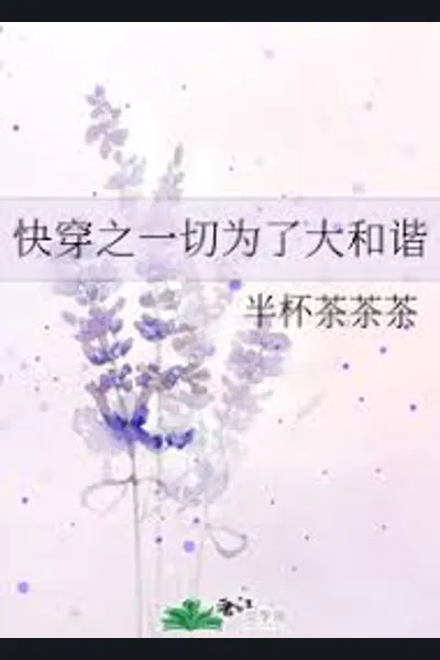 All For the Sake of Great Harmony