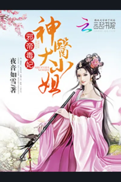 Evil Emperor’s Poisonous Consort: Divine Doctor Young Miss